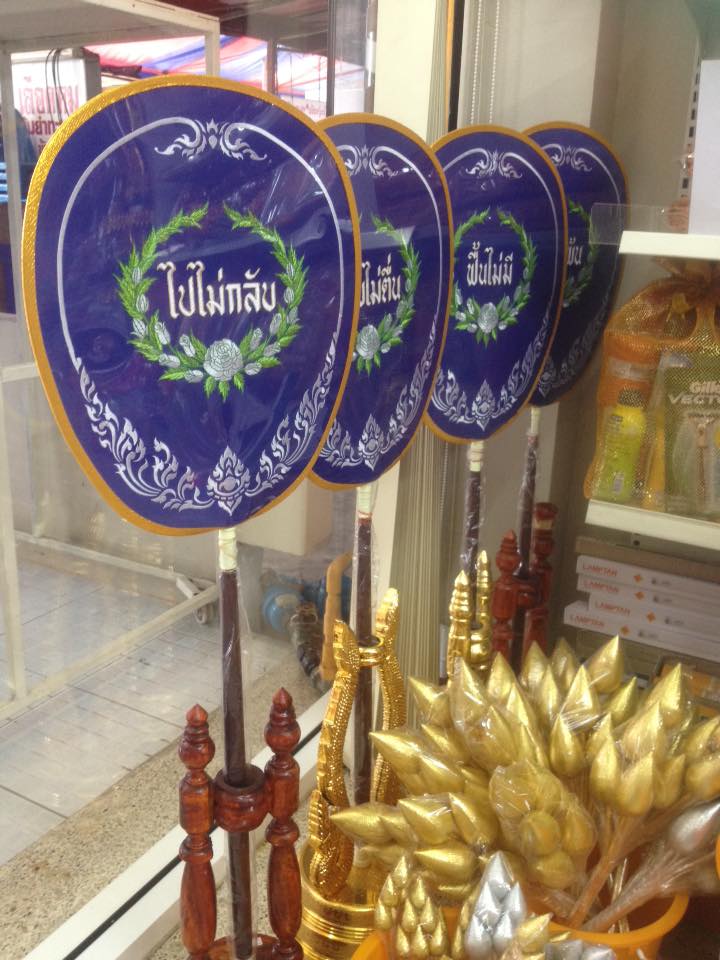 ตาลปัตรงานศพ (แบบปัก) 1 ชุด มี 4 อัน