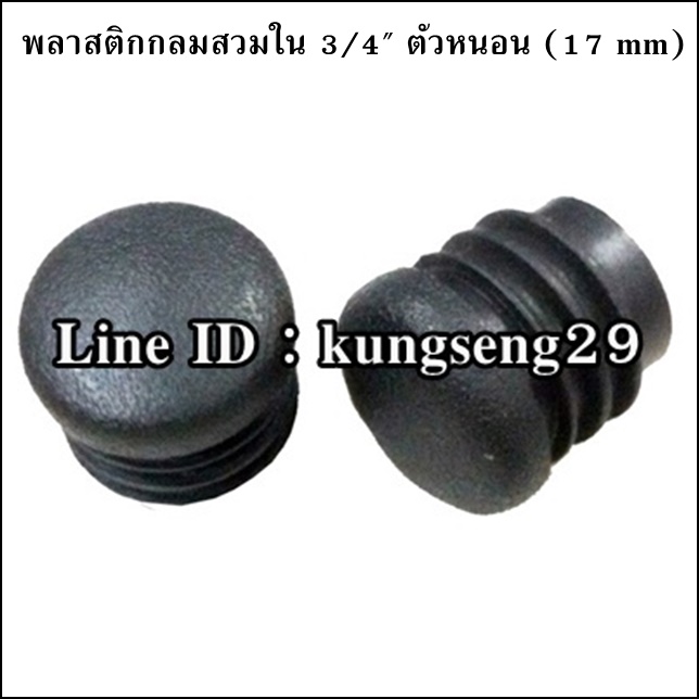 พลาสติกกลมใน 3/4" จุกอุด 17 mm (ตัวหนอน)