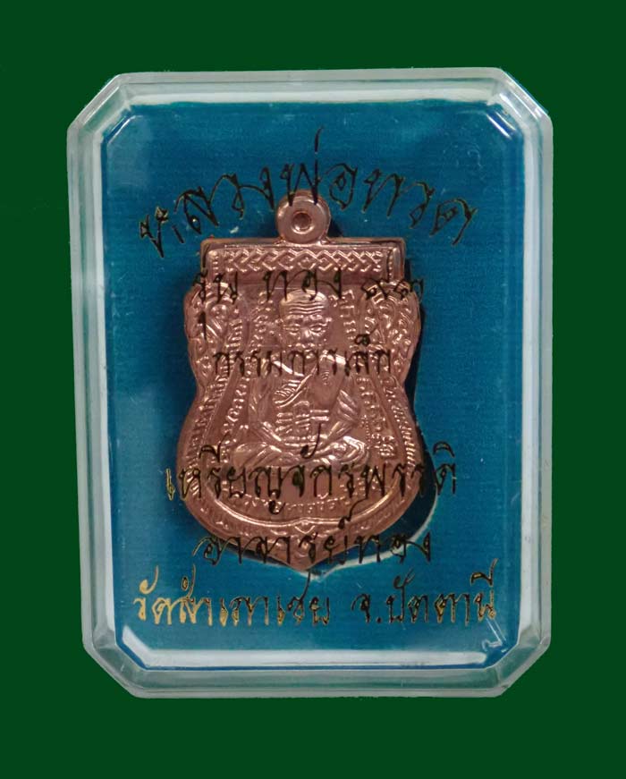 เหรียญจักรพรรดิหลวงพ่อทวด รุ่นทอง 93 อาจารย์ทอง วัดสำเภาเชย ปี 2553 พิมพ์หน้าเลื่อนหลังหัวโต (หลวงพ่อทวด 2 หน้า) พิมพ์ใหญ่ เนื้อทองแดงผิวไฟ กรรมการ