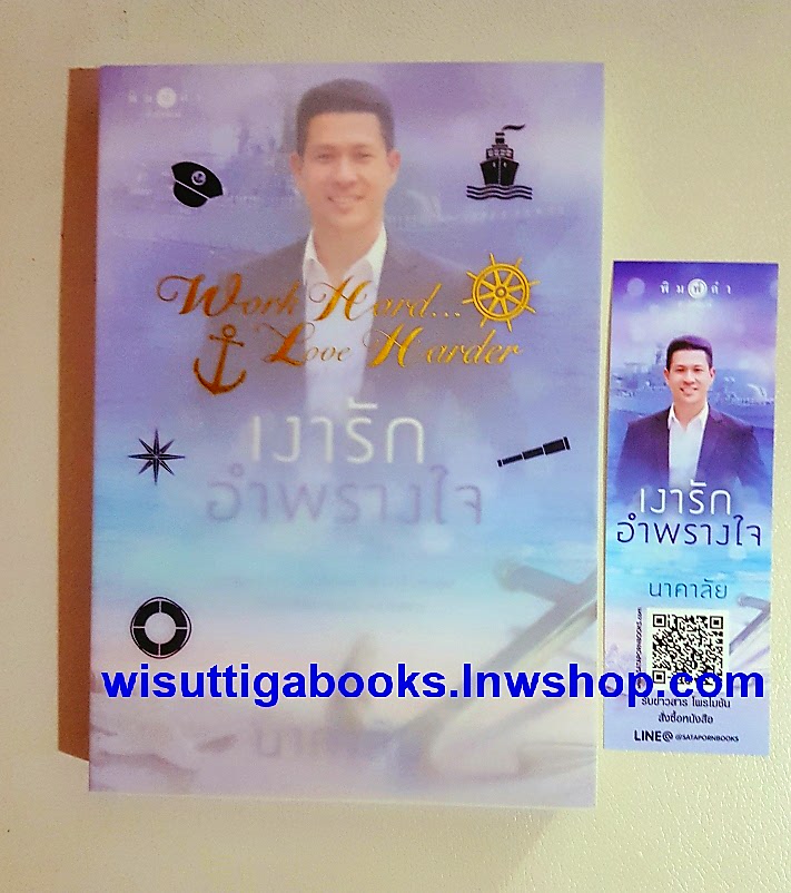 เงารักอำพรางใจ โดย นาคาลัย