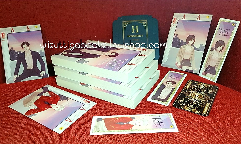 ไฮโซจอมปลอม (3เล่มจบ+ไพ่ทาโรต์+ที่คั่น+โปสการ์ดครบ): Mo Shu Bai เขียน , Hongsamut แปล