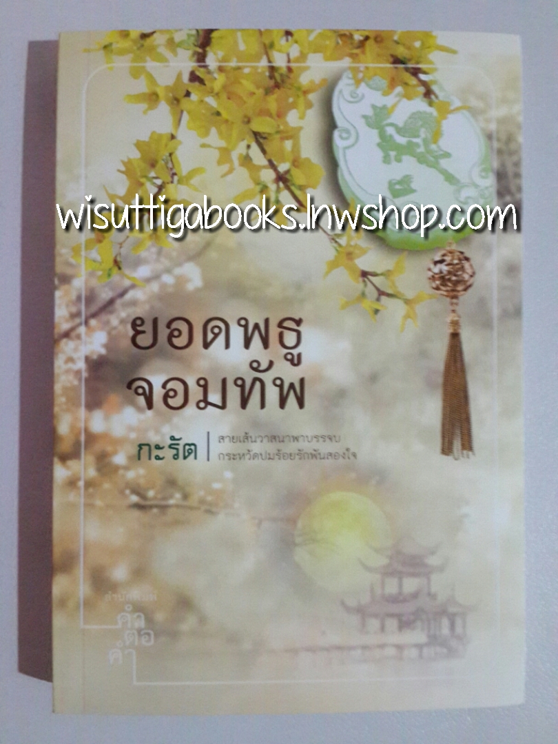 ยอดพธูจอมทัพ โดย กะรัต
