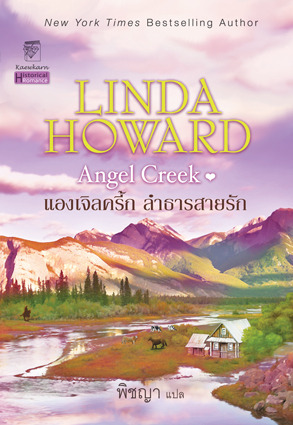 แองเจิลครี้กลำธารสายรัก(Angel Creek) โดย Linda Howard