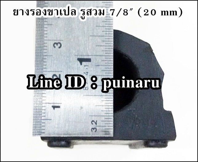 ลูกยางรองขาเปล 7/8" (20 mm)
