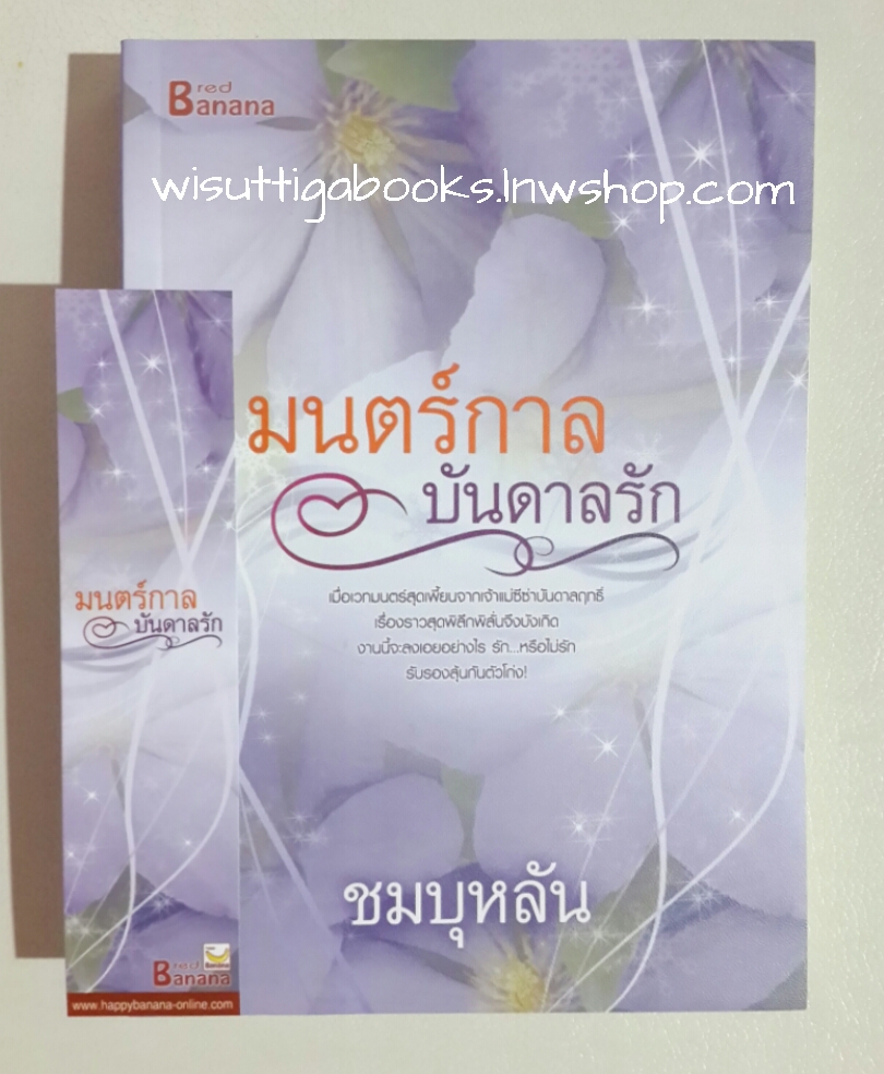 มนตร์กาลบันดาลรัก โดย ชมบุหลัน ***กำลังเป็นละครช่อง7