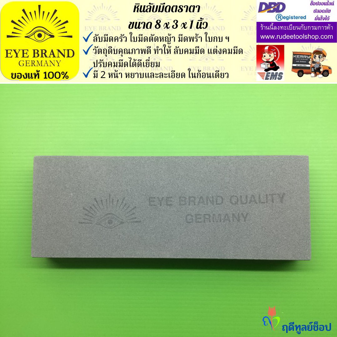 หินลับมีดตราตา(8นิ้วx3นิ้วx1นิ้ว) EYE BRAND