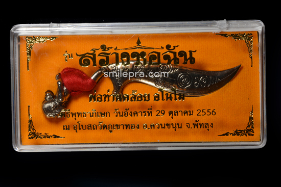 มีดหมอหุ่นพยนต์ พ่อท่านคล้อย วัดภูเชาทอง พ.ศ. 2556