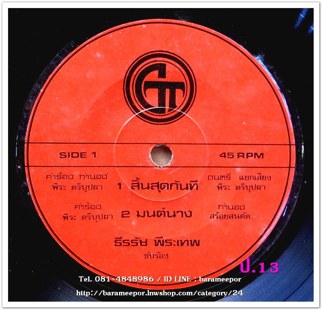 ธีรรัช พีระเทพ ชุด สิ้นสุดกันที