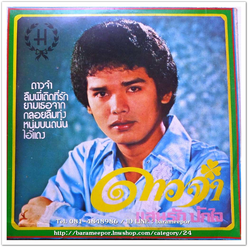 ยอดรัก สลักใจ ชุด ครูประชาบาล อีกด้าน แสนรักปักใจ ชุด ดาวจ๋า มีเพลงดัง ครูประชาบาล