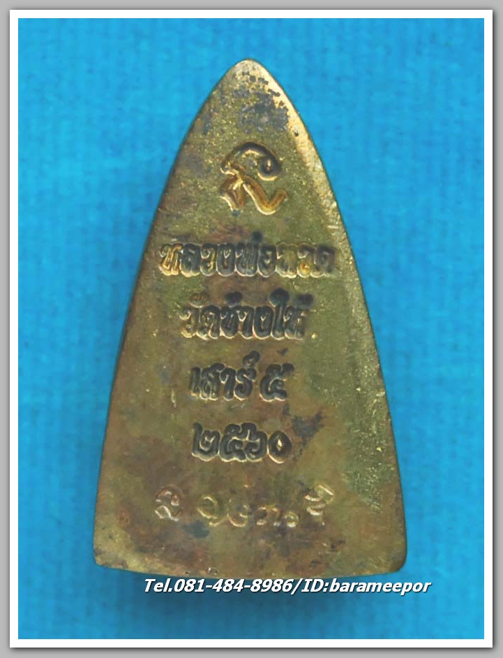 หลวงพ่อทวด วัดช้างไห้ รุ่น เสาร์ ๕ พ.ศ.๒๕๖๐ พิมพ์หลังเตารีดเล็ก เนื้อสัมฤทธิ์