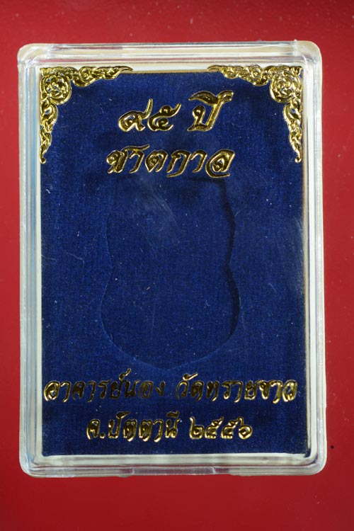 เหรียญเสมาหลวงปู่ทวด รุ่น95ปี อาจารย์นอง วัดทรายขาว ปัตตานี ปี 2556 เนื้ออัลปาก้าลงยา