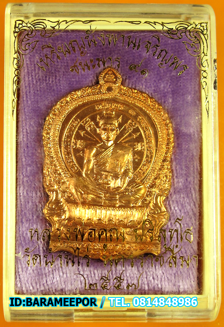 หลวงพ่อคูณ เหรียญนั่งพานเจริญพร(ชนะมาร ๙๑) หลังยันต์