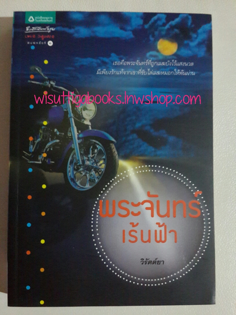 พระจันทร์เร้นฟ้า โดย วิรัตต์ยา