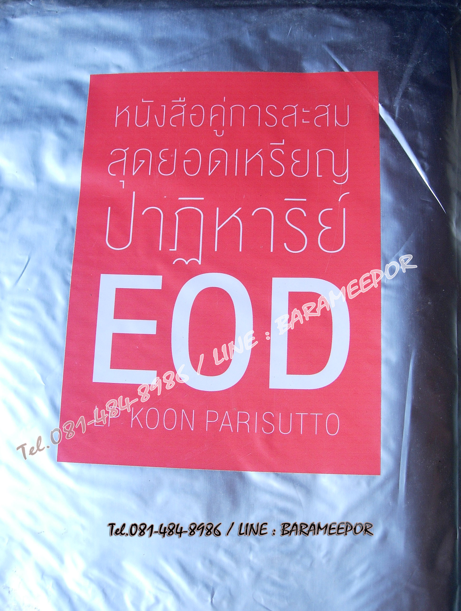 หนังสือ หลวงพ่อคูณ รุ่นปาฏิหาริย์ EOD ฉบับสมบูรณ์..2