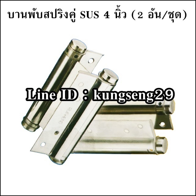 บานพับสปริงคู่ SUS 4" (2 อัน/ชุด)