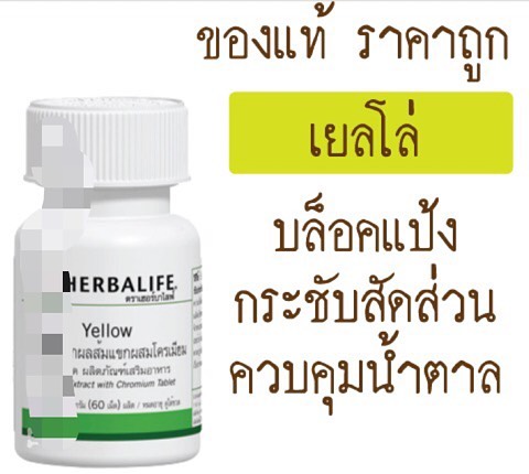 สารสกัดจากผลส้มแขก เฮอร์บาไลฟ์ (Herbalife Yellow ) ดักจับแป้ง,น้ำตาล