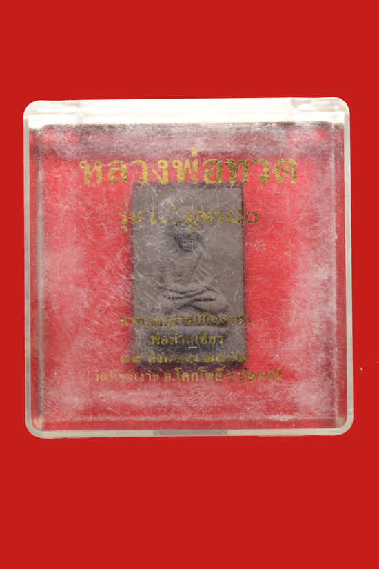 หลวงพ่อทวด รุ่นเจริญพร 80 พ่อท่านเขียว วัดห้วยเงาะ