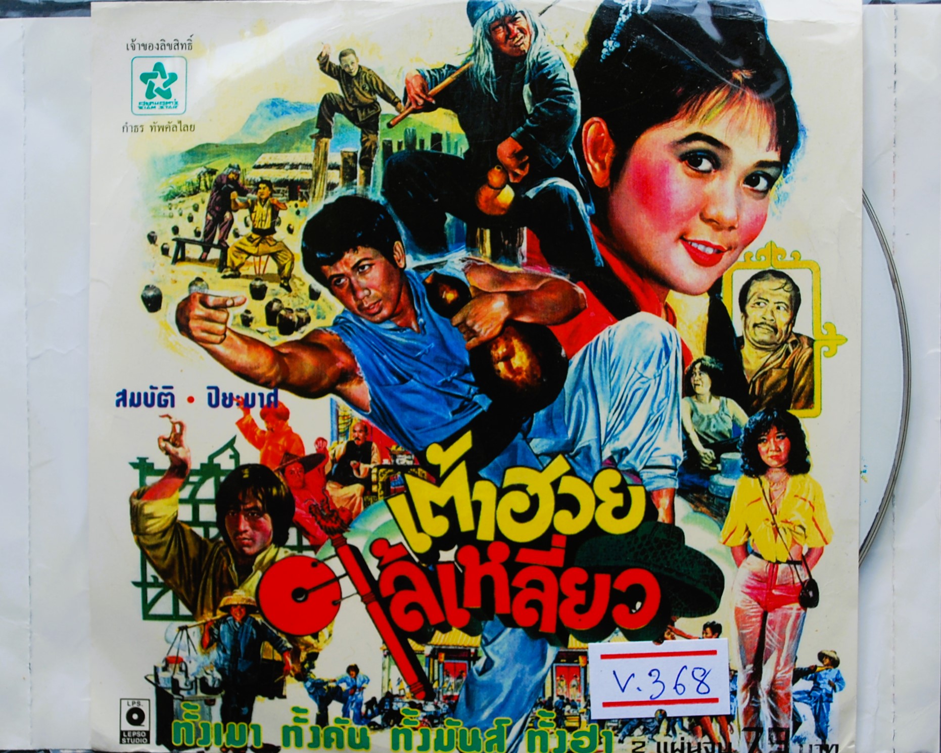 เต้าฮวย เล้เหลี่ยว สมบัติ+ปิยะมาศ นำแสดง V.368