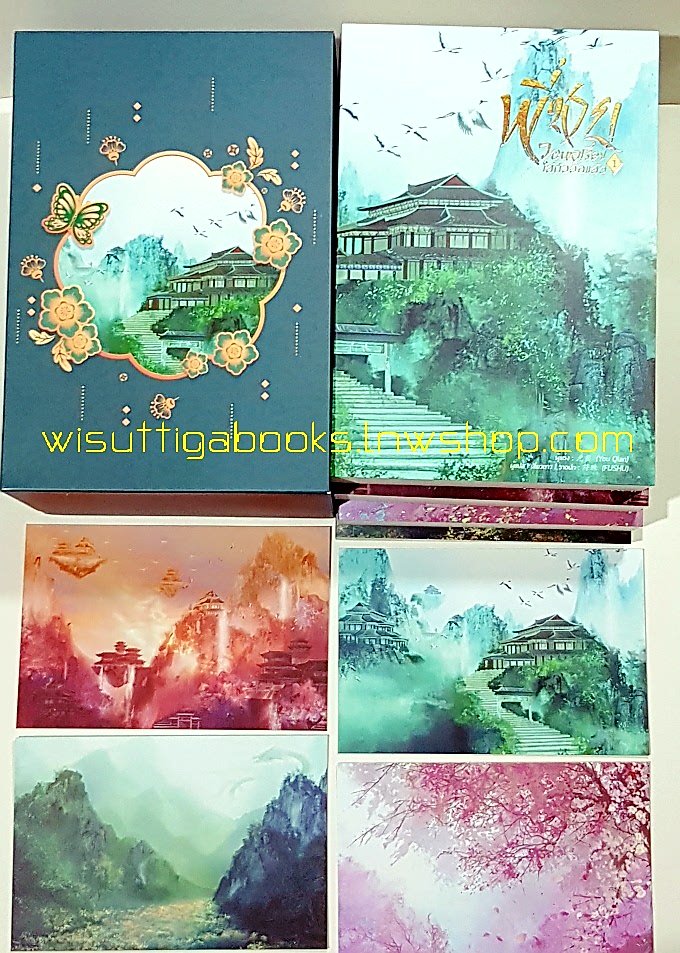 Boxset พี่ชายวอนหาเรื่องใส่ตัวอีกแล้ว (4เล่มจบ+ที่คั่น+โปสการ์ดครบ) : You Qian เขียน , เสี่ยวตาว แปล