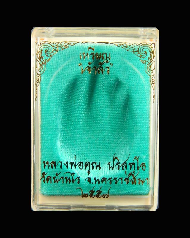 เหรียญหันข้างหลวงพ่อคูณ วัดบ้านไร่ รุ่นเจ้าสัว สร้างโดย บอยท่าพระจันทร์ ปี 2557 เนื้อทองแดงผิวไฟ