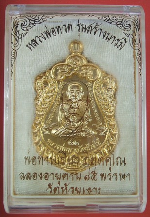 เหรียญเสมาหน้าเลื่อนหลวงปู่ทวด พ่อท่านเขียว กิตติคุโณ รุ่นสร้างบารมี เนื้อกะไหล่ทอง หมายเลข ๔๗๒