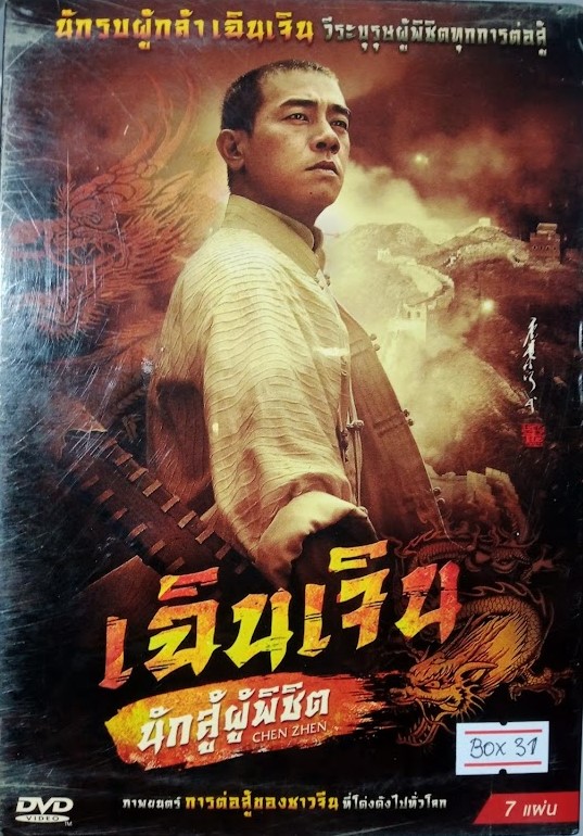 DVD.เฉินเจิน นักสู้ผู้พิชิต ชุดบ๊อกเซ็ท 7 แผ่น BOX.31