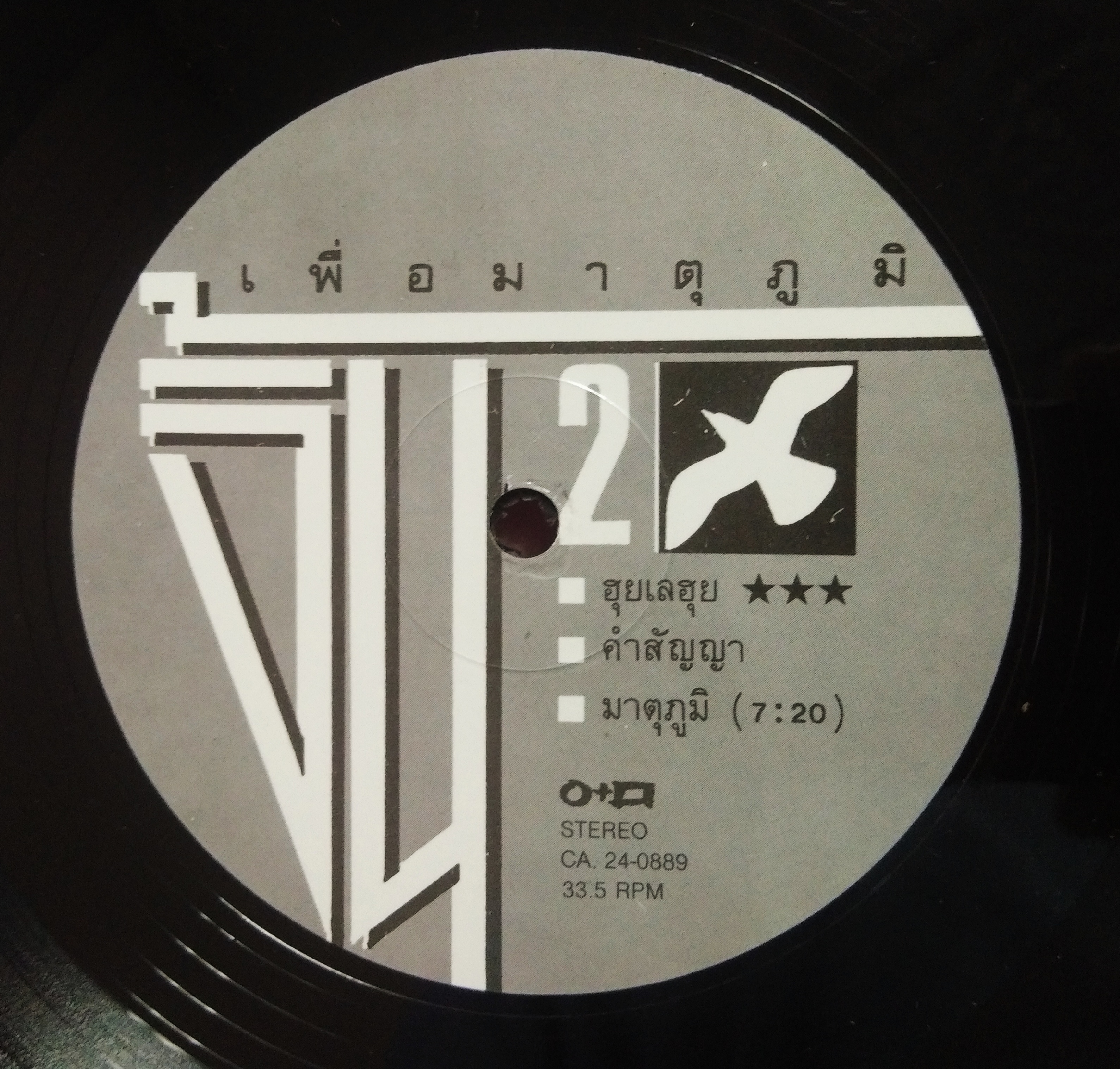 จิ้น กรรมาชน ชุด เพื่อมาตุภูมิ แผ่น 6 เพลง ..2