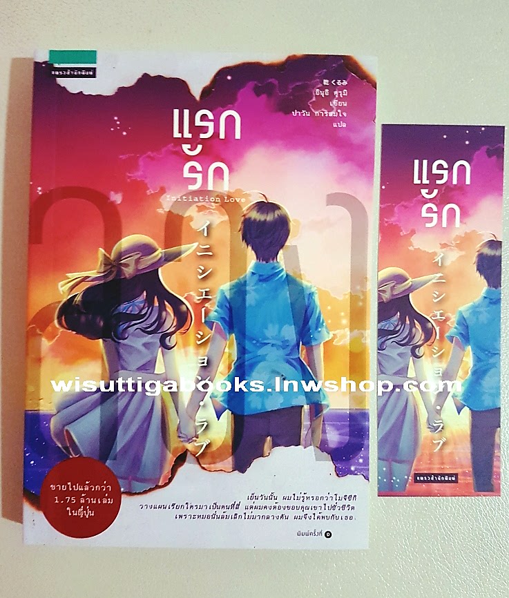 แรกรัก Initiation Love : ผู้เขียน อินุอิ คุรุมิ ,ผู้แปล ปาวัน