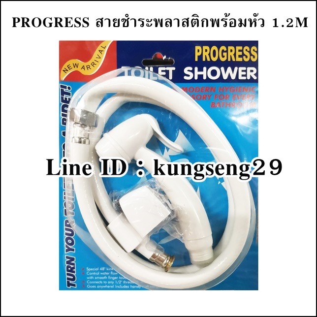 PROGRESS สายชำระพลาสติกพร้อมหัว 1.2M