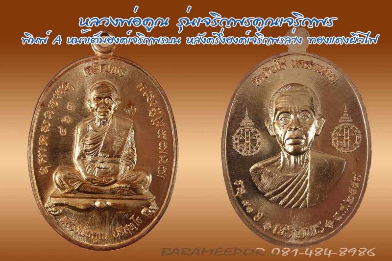 หลวงพ่อคูณ รุ่นเจริญพรคูณเจริญพร พิมพ์ A + B เนื้อทองแดงมันปู + ทองแดงผิวไฟ