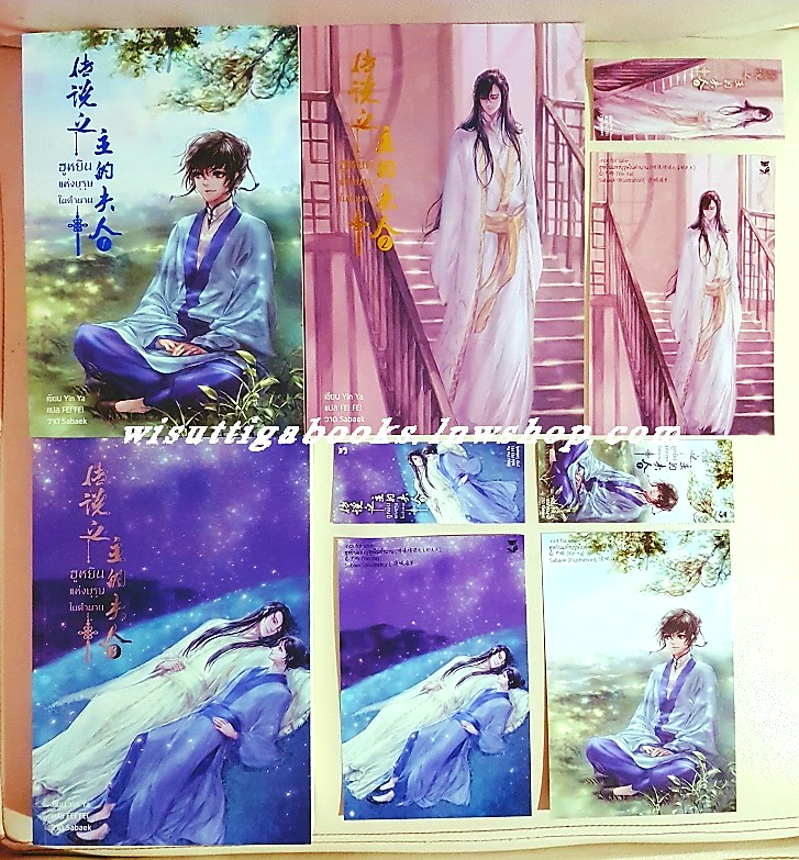 ฮูหยินแห่งบุรุษในตำนาน เล่ม 1-3 (โปสการ์ด+ที่คั่นครบ): Yun Ya เขียน , FEIFEI แปล