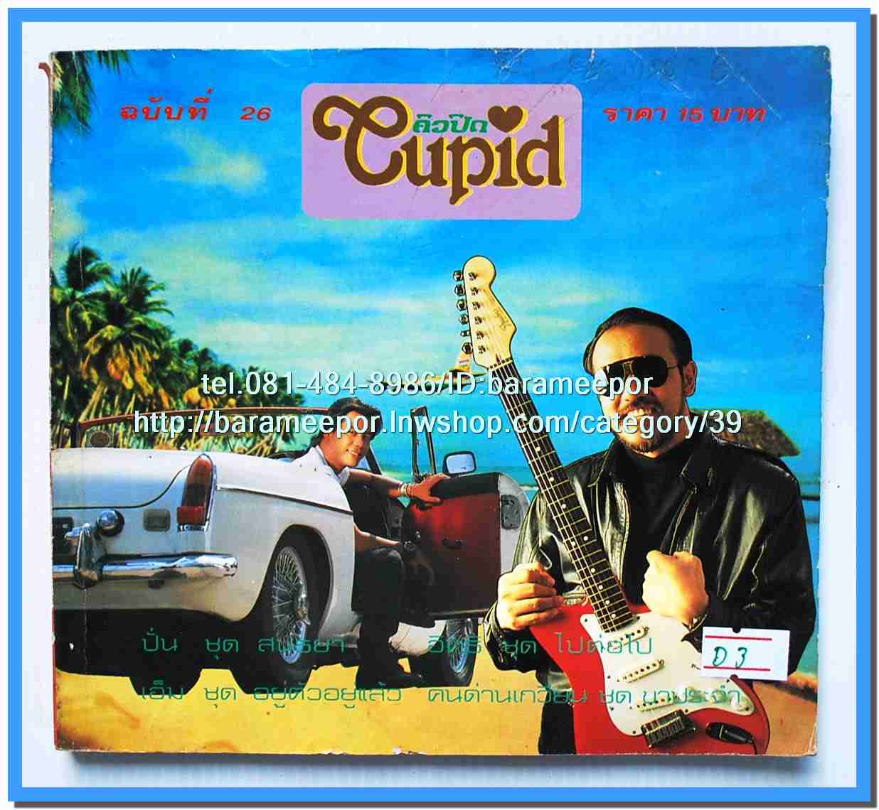 หนังสือเพลงคิวปิด รวบรวมเพลงดังๆไทยและสากล มีหลายปก..4D