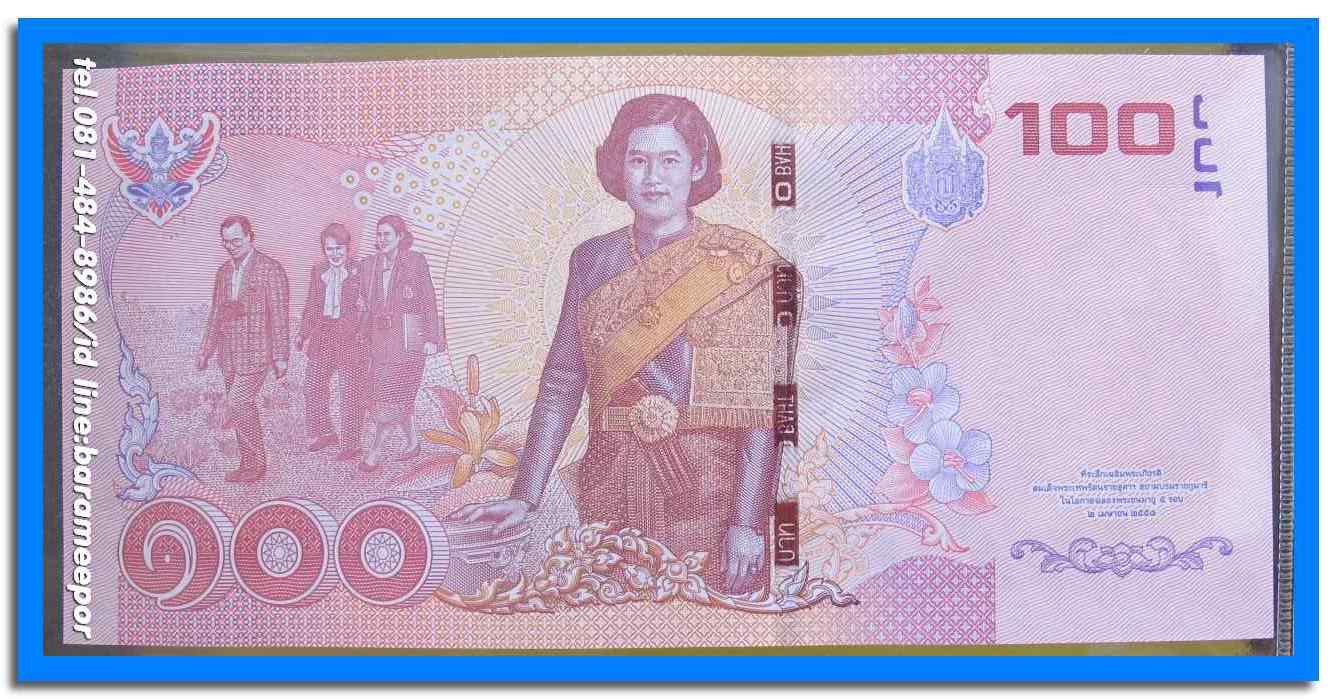 ธนบัตร ชนิดราคา ๑๐๐ บาท แบบ ๑๖ ด้านหลังธนบัตร เป็นพระฉายาสาทิสลักษณ์สมเด็จพระเทพรัตนราชสุดาฯ สภาพ Unc.