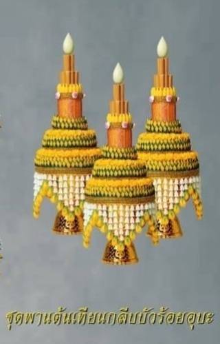 ต้นเทียนกลีบบัว ร้อยอุบะสวยงาม (1 ชุด มี 3 พาน)