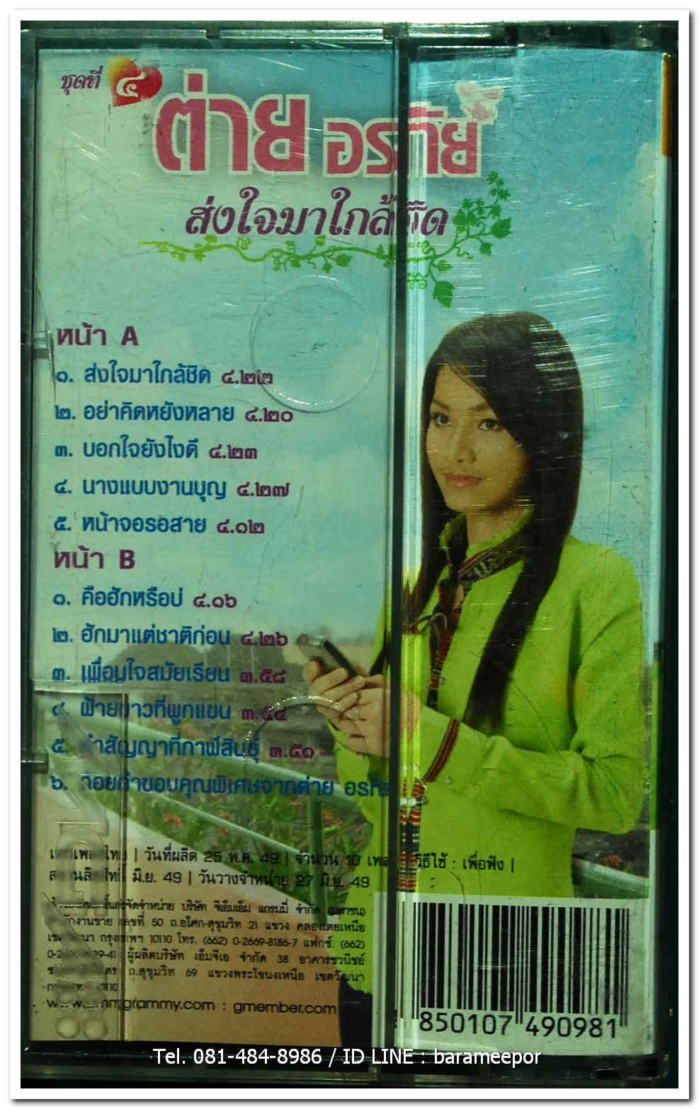 ต่าย อรทัย ชุดที่ 4 ส่งใจมาใกล้ชิด