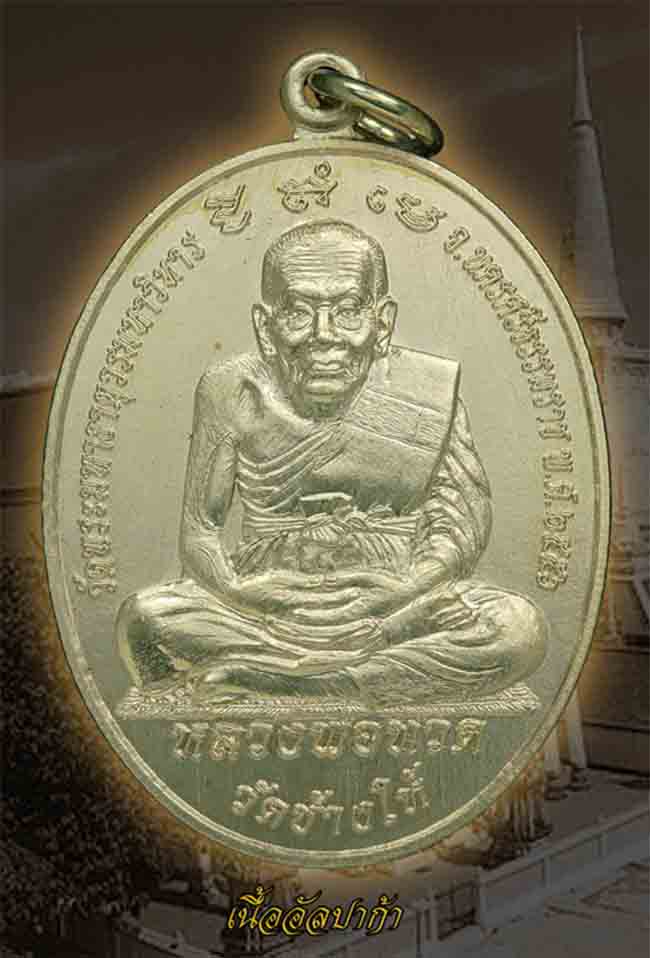 หลวงพ่อทวด - พ่อท่านคล้าย รุ่นไตรบารมี เจดีย์พระมหาธาตุ หลายเนื้อ