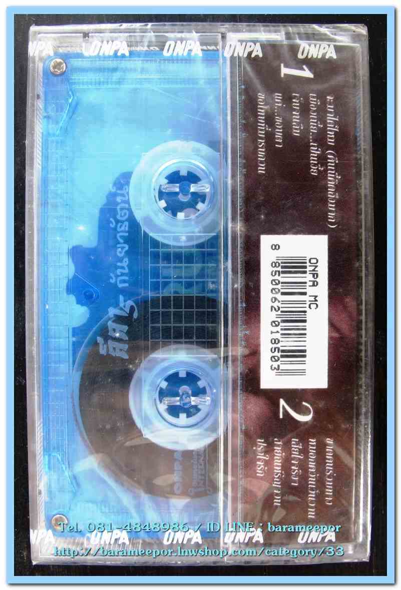 เทปเพลงไทย สภาพซีล หลายศิลปิน AA