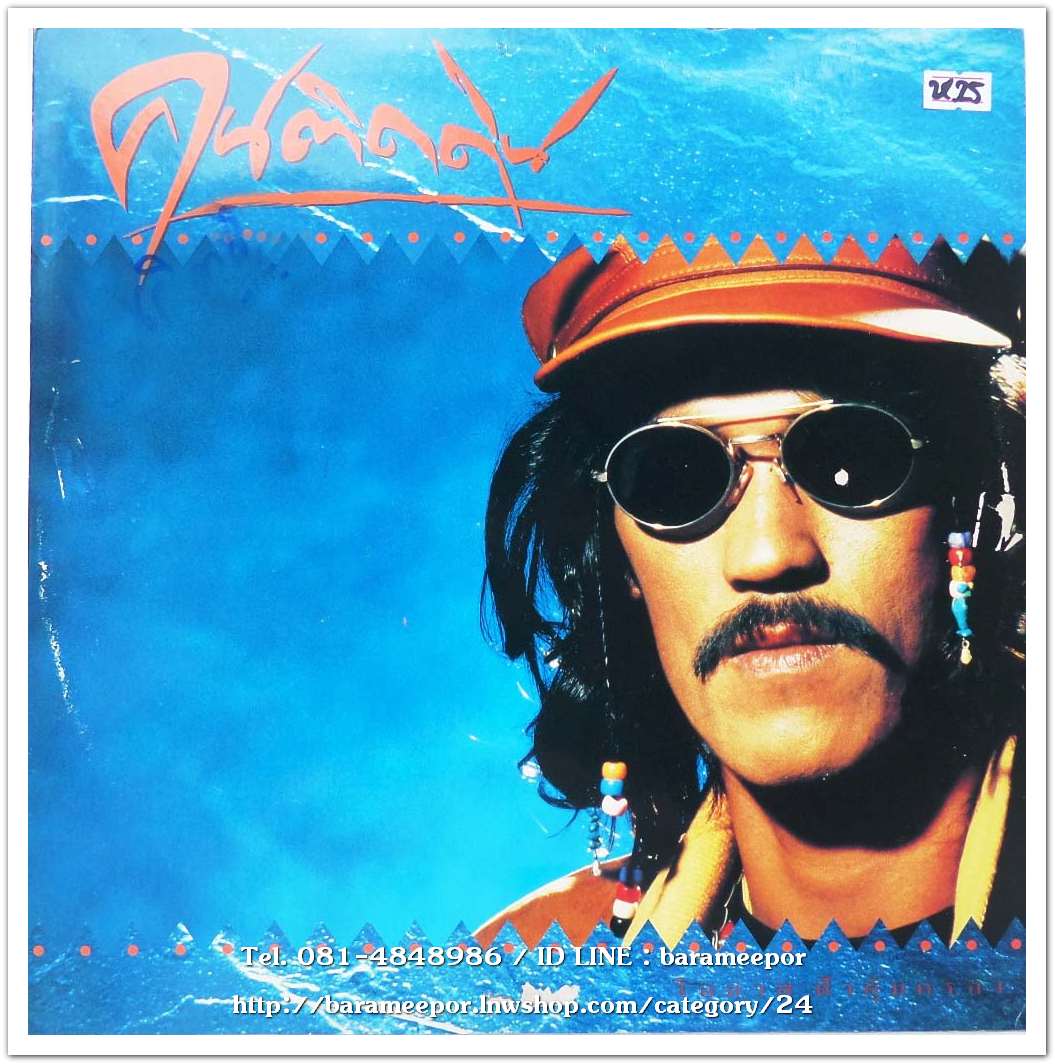 โอภาส ฟ้าคุ้มครอง ชุด คนติดดิน