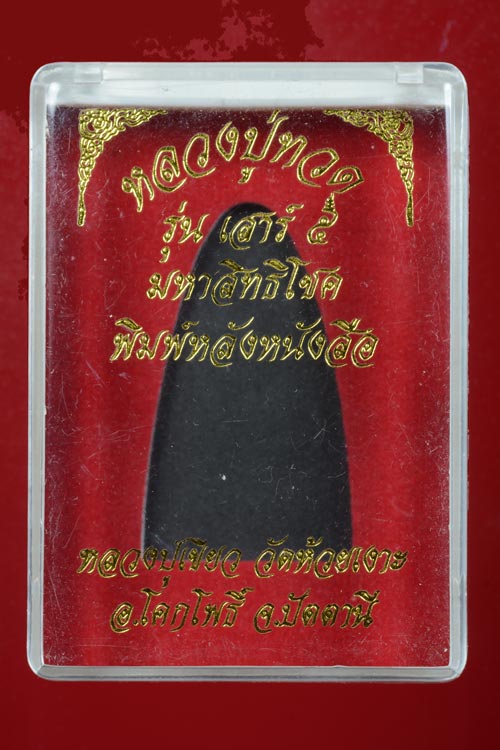 หลวงพ่อทวด รุ่นเสาร์5มหาสิทธิโชค หลังหนังสือพิมพ์ใหญ่ เนื้อทองแดงนอก