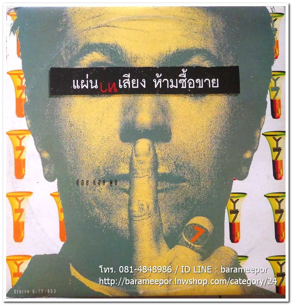 Y Not 7 ชุดแรก ชุด ค่อยค่อยพูด แผ่นตัด 2 เพลง