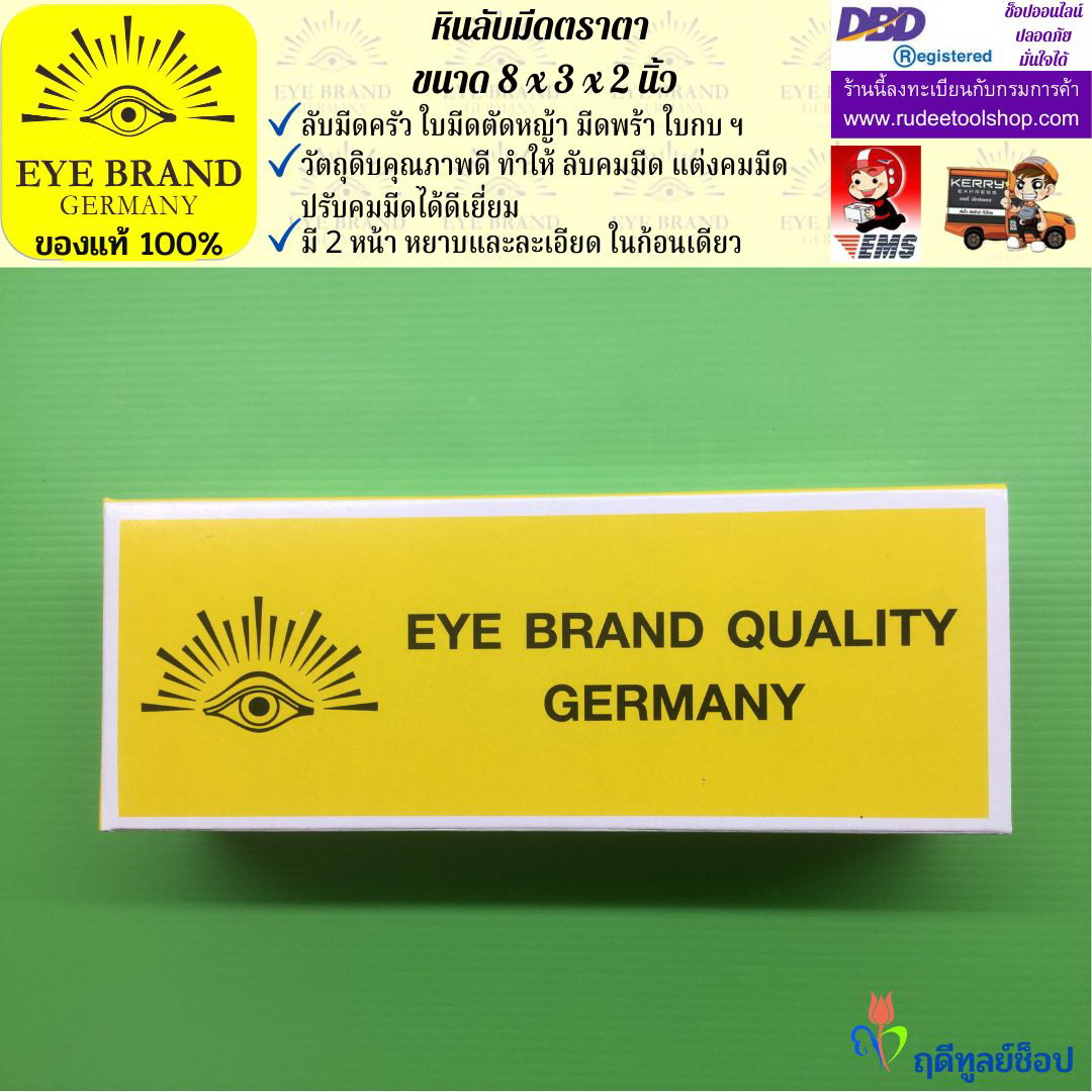 หินลับมีดตราตา(8นิ้วx3นิ้วx2นิ้ว) EYE BRAND