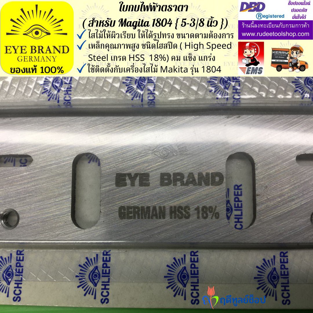 ใบกบไฟฟ้าตราตา (สำหรับ Magita1804) EYE BRAND