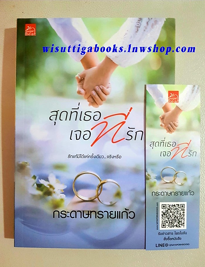 สุดที่เธอ เจอที่รัก โดย กระดาษทรายแก้ว