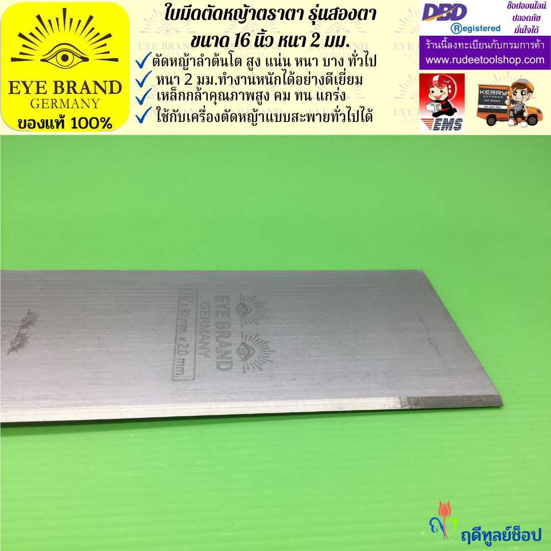 ใบมีดตัดหญ้าตราตา 16 นิ้ว หนา 2 มม. ( รุ่นสองตา Heavy Duty ) EYE BRAND