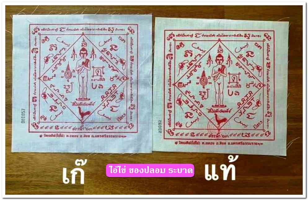 A ไอ้ไข่ ของเก๊ มีออกมาทุกรุ่น จนถึงสรงน้ำ 63 ลองศึกษาเป็นแนวทาง