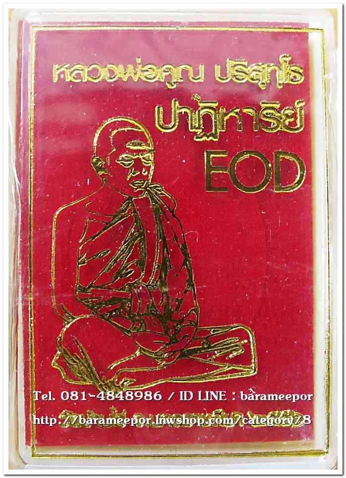 หลวงพ่อคูณ รุ่นปาฏิหาริย์ EOD เหรียญรูปไข่ พิมพ์ครึ่งองค์ เนื้อทองแดงรมมันปู หมายเลข ๘๗๕