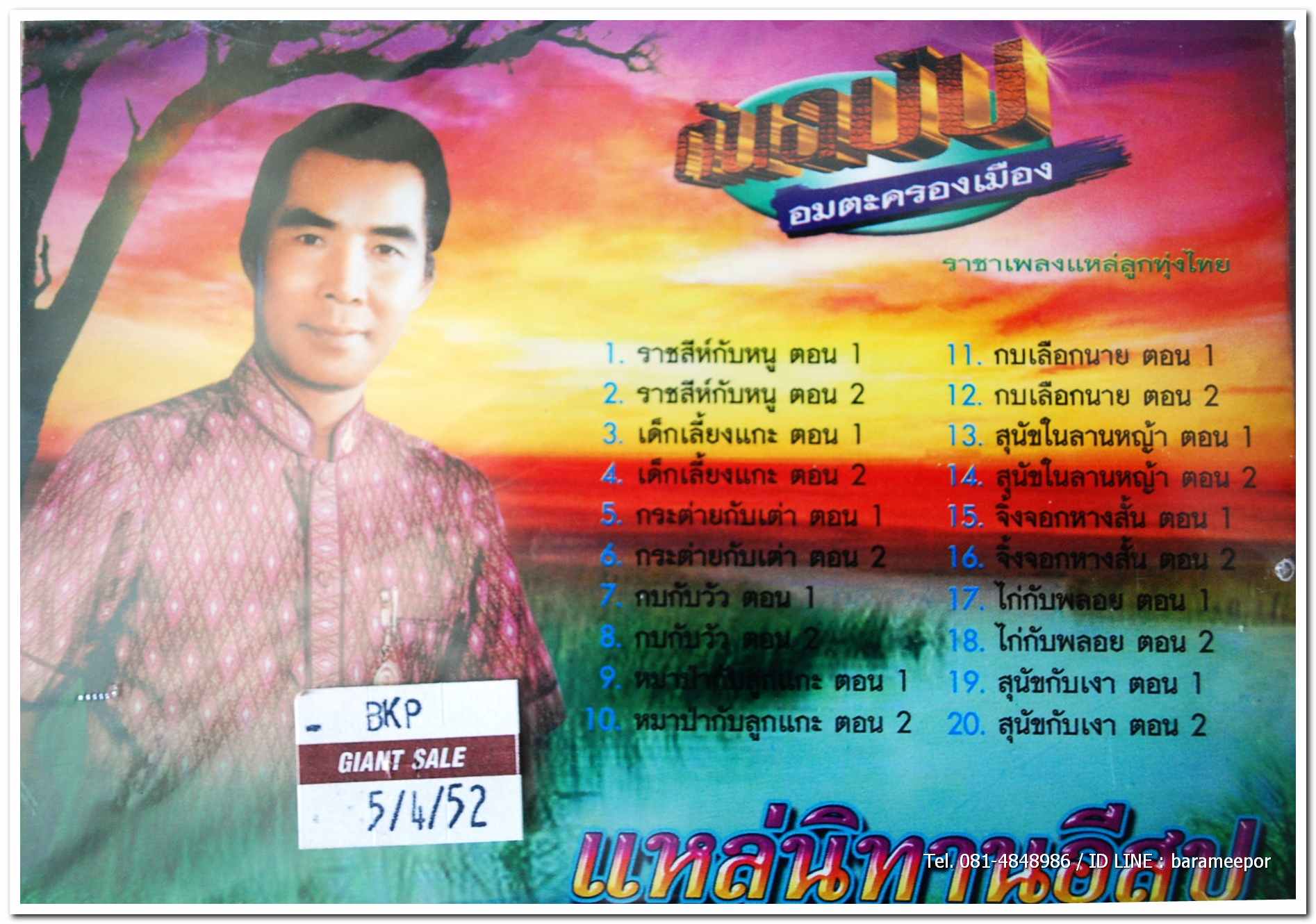 พร ภิรมย์ ชุดแหล่นิทานอีสป ต้นฉบับเดิม อมตะครองเมือง