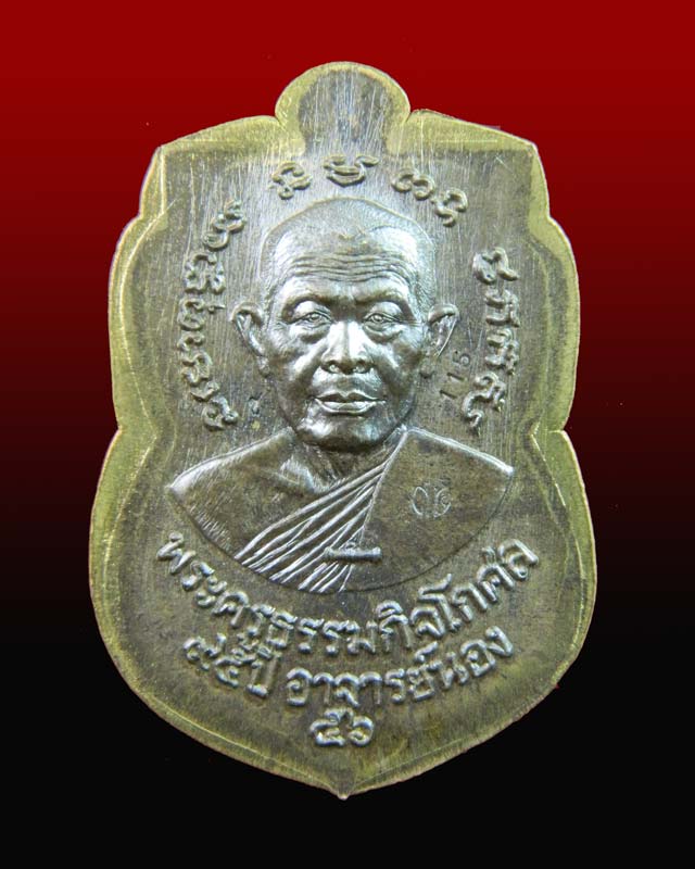 เหรียญเสมาหลวงปู่ทวด รุ่น95ปี อาจารย์นอง วัดทรายขาว ปัตตานี ปี 2556 เนื้อชนวนไม่ตัดปีก (กรรมการ)