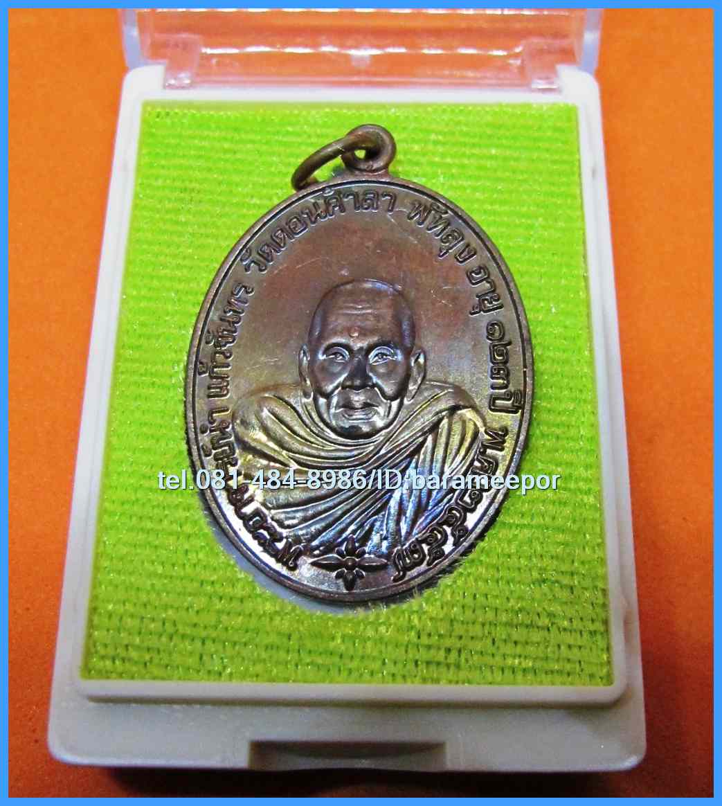 เหรียญพระอาจารย์นำ ชินวโร ที่ระลึก ๑๒๓ ปี ชาตกาล วัดดอนศาลา จ.พัทลุง เนื้อทองแดงรมมันปู