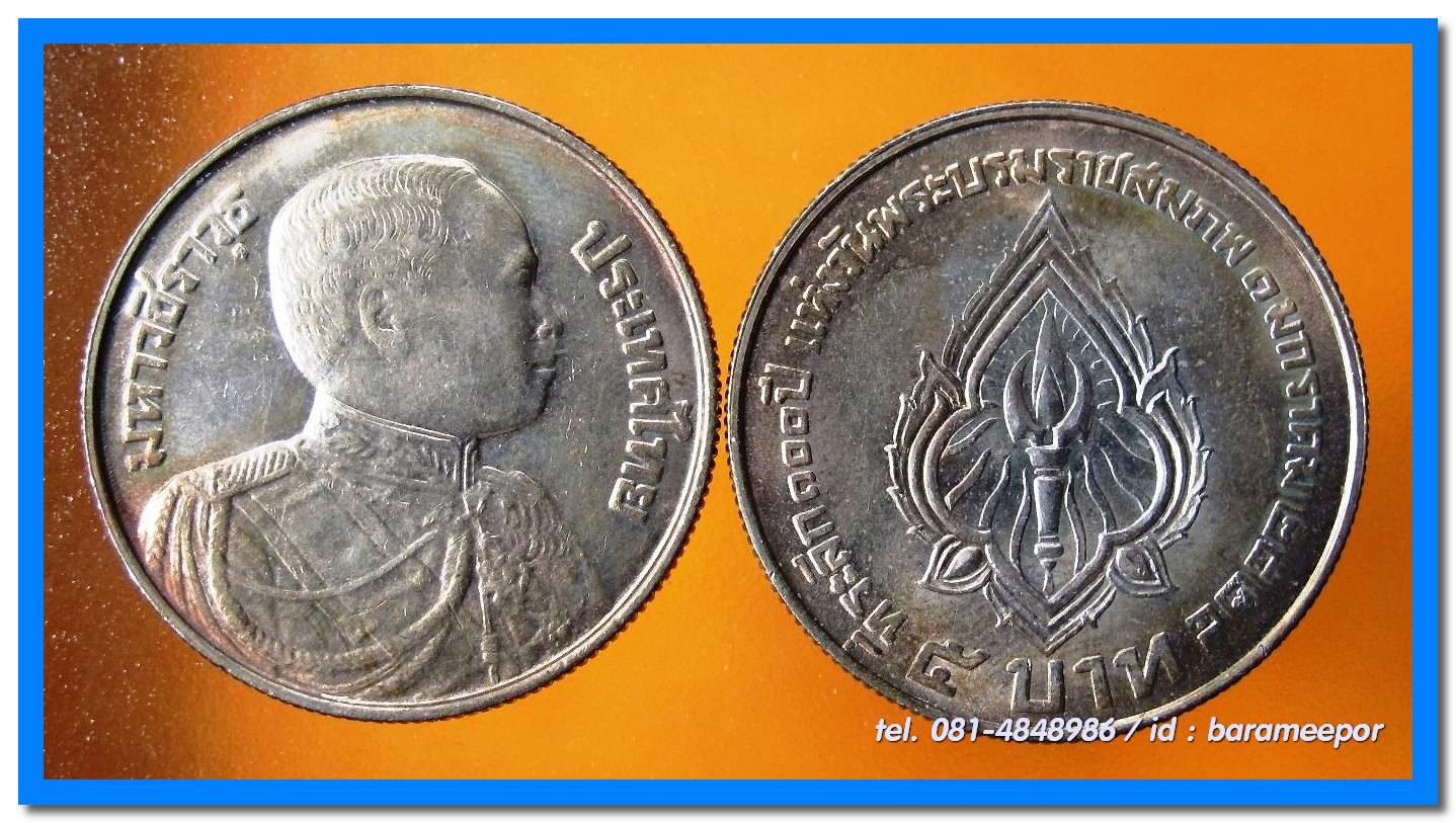 เหรียญ ชนิดราคา ๕ บาท รัชกาลที่ ๖ ที่ระลึก ๑๐๐ ปี วันพระบรมราชสมภพพระมหาวชิราวุธ ปี ๒๕๒๔